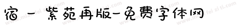 宿 - 紫苑再版字体转换